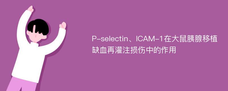 P-selectin、ICAM-1在大鼠胰腺移植缺血再灌注损伤中的作用