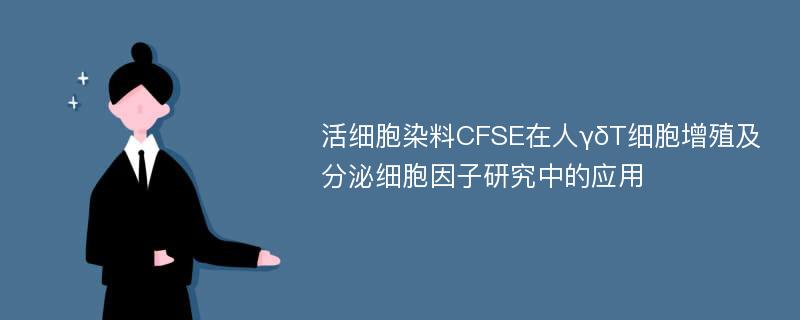 活细胞染料CFSE在人γδT细胞增殖及分泌细胞因子研究中的应用