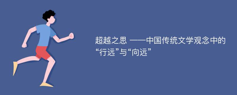 超越之思 ——中国传统文学观念中的“行远”与“向远”