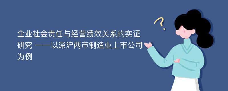 企业社会责任与经营绩效关系的实证研究 ——以深沪两市制造业上市公司为例