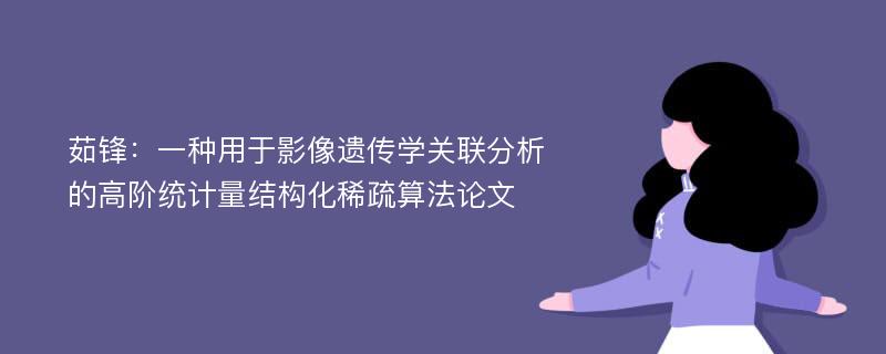 茹锋：一种用于影像遗传学关联分析的高阶统计量结构化稀疏算法论文