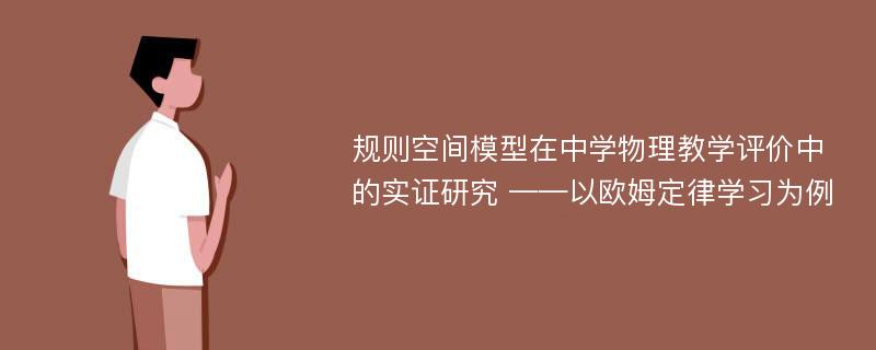 规则空间模型在中学物理教学评价中的实证研究 ——以欧姆定律学习为例