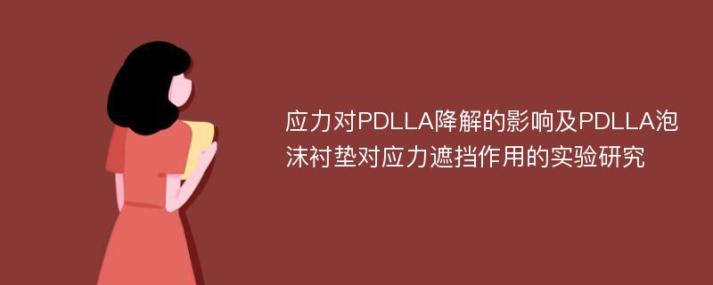 应力对PDLLA降解的影响及PDLLA泡沫衬垫对应力遮挡作用的实验研究