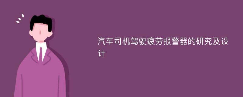 汽车司机驾驶疲劳报警器的研究及设计