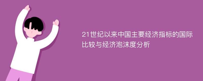 21世纪以来中国主要经济指标的国际比较与经济泡沫度分析