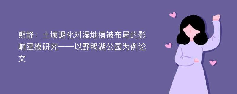 熊静：土壤退化对湿地植被布局的影响建模研究——以野鸭湖公园为例论文