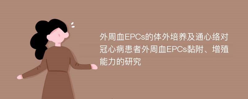 外周血EPCs的体外培养及通心络对冠心病患者外周血EPCs黏附、增殖能力的研究