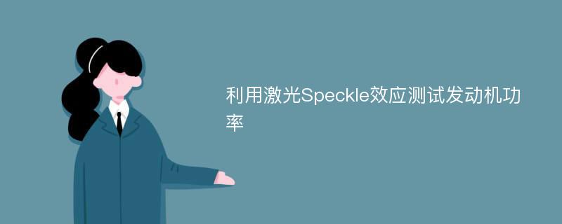 利用激光Speckle效应测试发动机功率