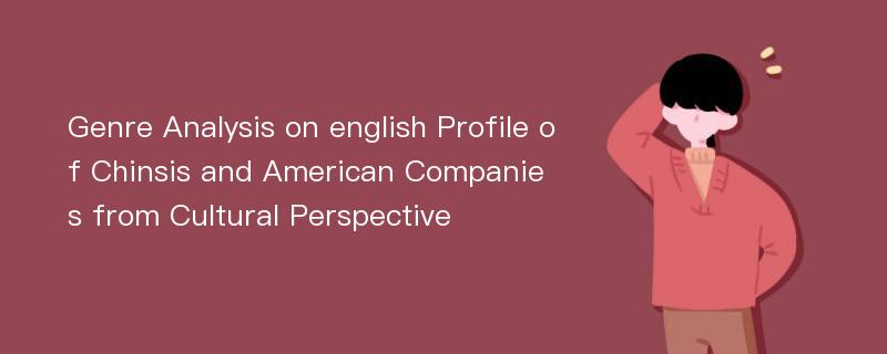 Genre Analysis on english Profile of Chinsis and American Companies from Cultural Perspective