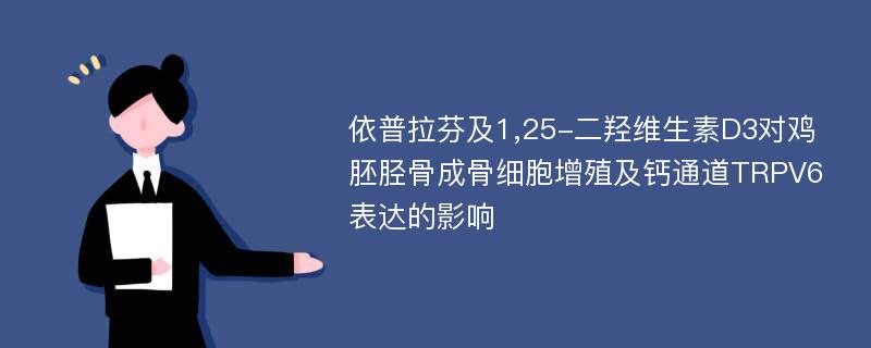 依普拉芬及1,25-二羟维生素D3对鸡胚胫骨成骨细胞增殖及钙通道TRPV6表达的影响