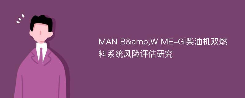 MAN B&W ME-GI柴油机双燃料系统风险评估研究