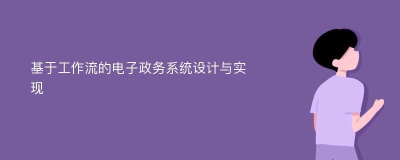 基于工作流的电子政务系统设计与实现