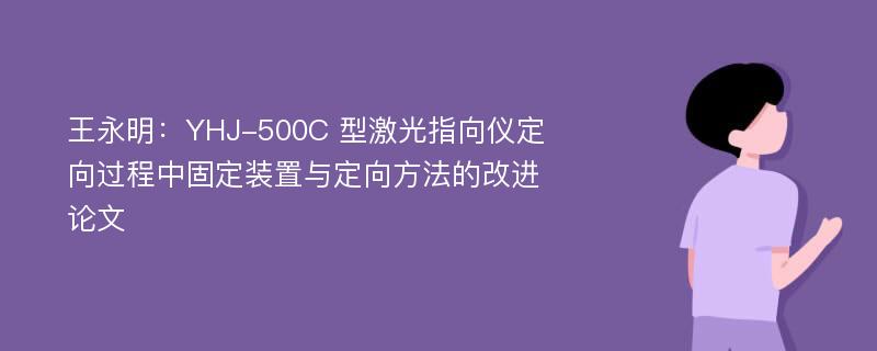 王永明：YHJ-500C 型激光指向仪定向过程中固定装置与定向方法的改进论文