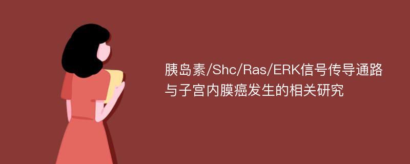 胰岛素/Shc/Ras/ERK信号传导通路与子宫内膜癌发生的相关研究