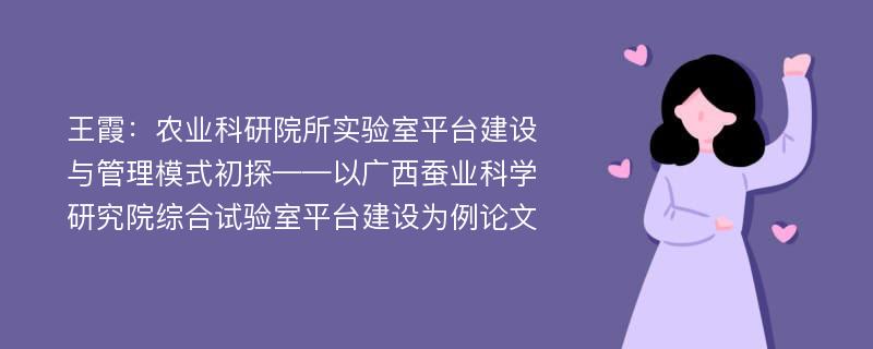 王霞：农业科研院所实验室平台建设与管理模式初探——以广西蚕业科学研究院综合试验室平台建设为例论文