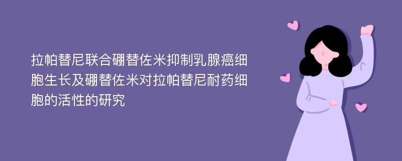 拉帕替尼联合硼替佐米抑制乳腺癌细胞生长及硼替佐米对拉帕替尼耐药细胞的活性的研究