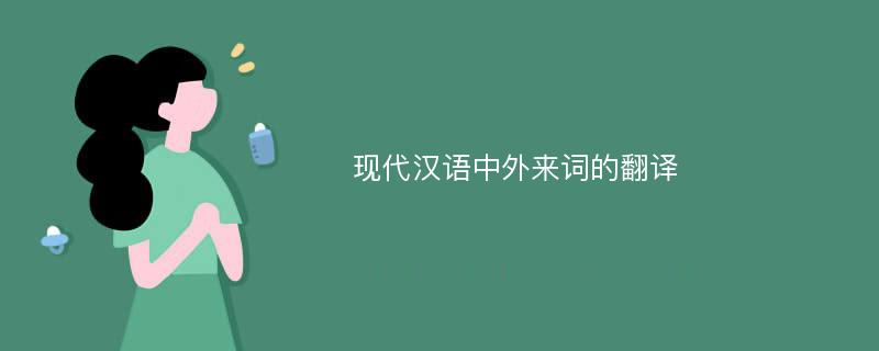 现代汉语中外来词的翻译