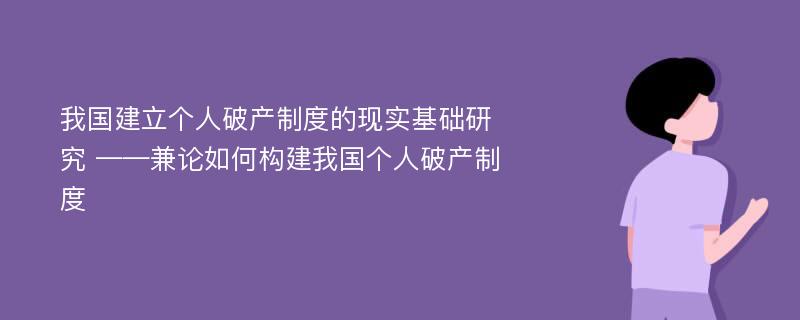 我国建立个人破产制度的现实基础研究 ——兼论如何构建我国个人破产制度