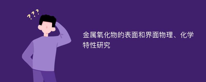 金属氧化物的表面和界面物理、化学特性研究