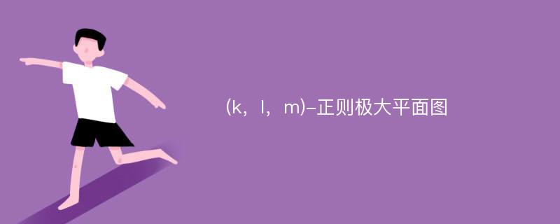 (k，l，m)-正则极大平面图