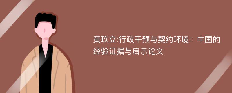 黄玖立:行政干预与契约环境：中国的经验证据与启示论文