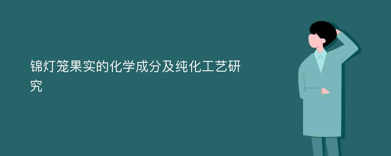 锦灯笼果实的化学成分及纯化工艺研究