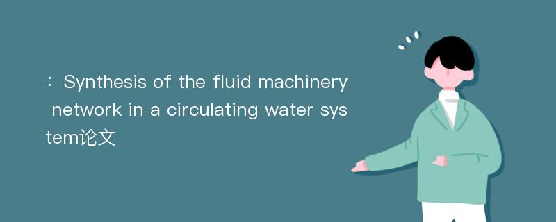 ：Synthesis of the fluid machinery network in a circulating water system论文