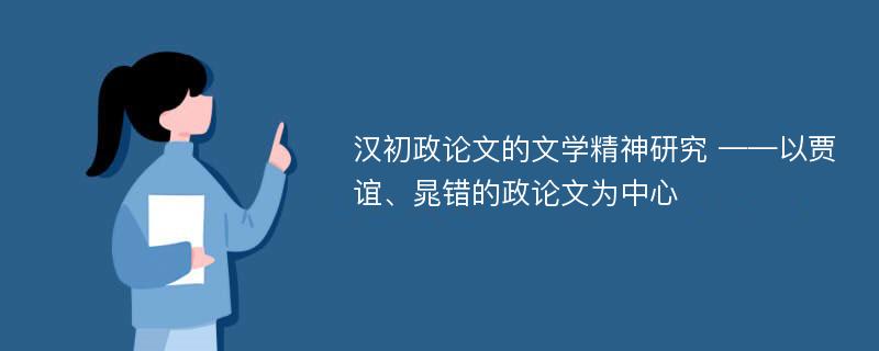 汉初政论文的文学精神研究 ——以贾谊、晁错的政论文为中心