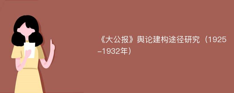 《大公报》舆论建构途径研究（1925-1932年）