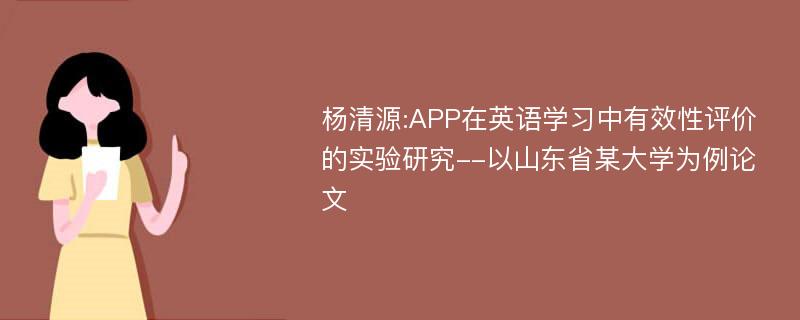 杨清源app在英语学习中有效性评价的实验研究以山东省某大学为例论文