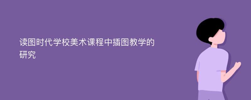 读图时代学校美术课程中插图教学的研究