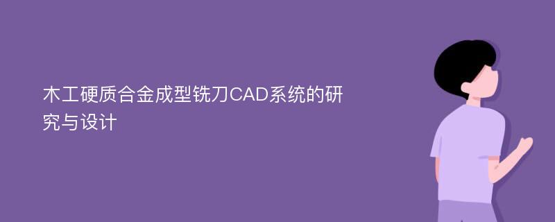 木工硬质合金成型铣刀CAD系统的研究与设计