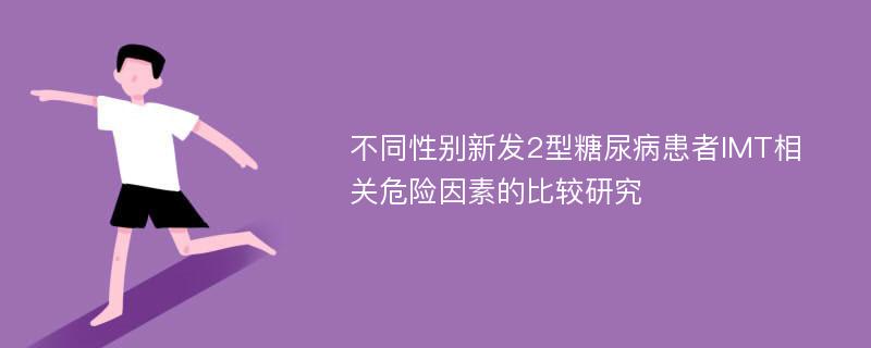 不同性别新发2型糖尿病患者IMT相关危险因素的比较研究