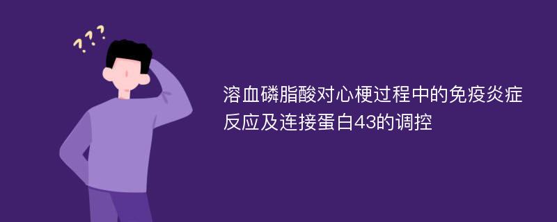 溶血磷脂酸对心梗过程中的免疫炎症反应及连接蛋白43的调控