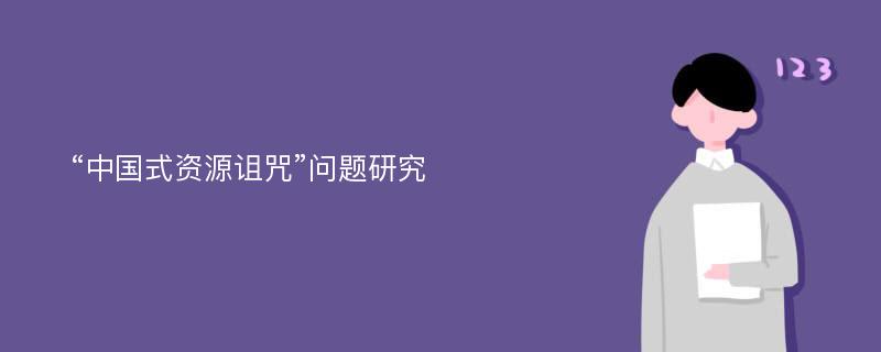 “中国式资源诅咒”问题研究