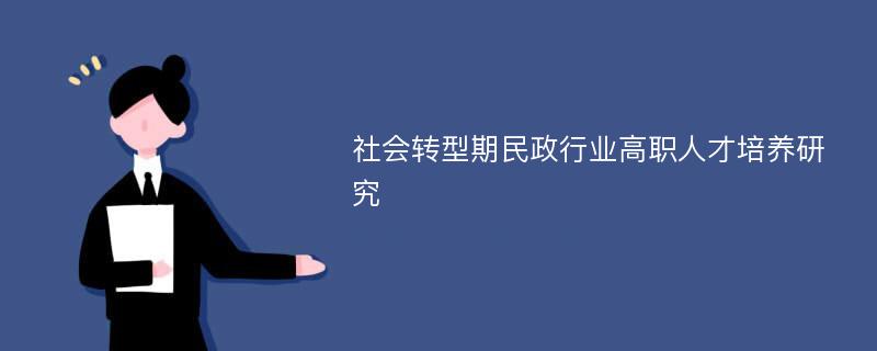 社会转型期民政行业高职人才培养研究