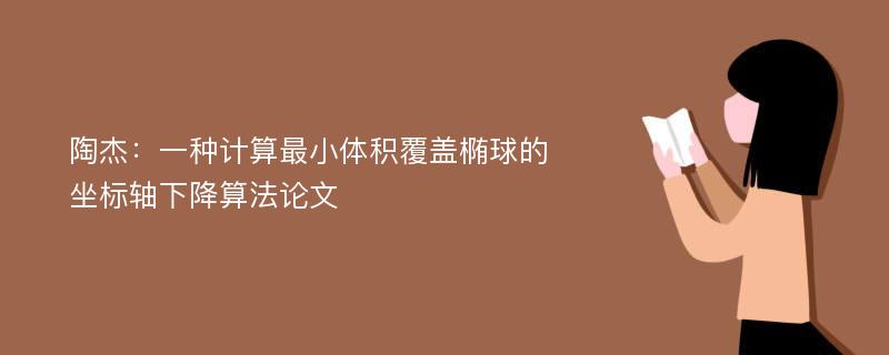 陶杰：一种计算最小体积覆盖椭球的坐标轴下降算法论文