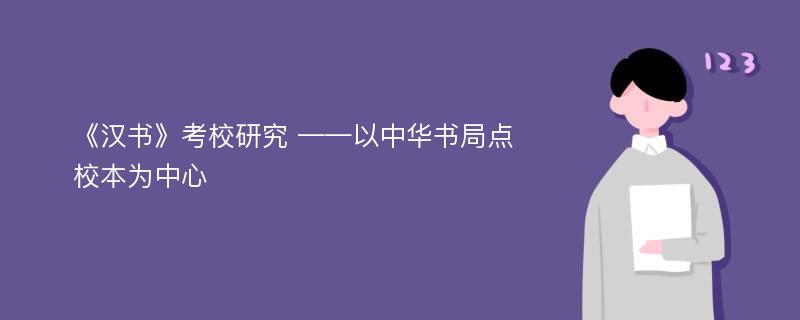 《汉书》考校研究 ——以中华书局点校本为中心