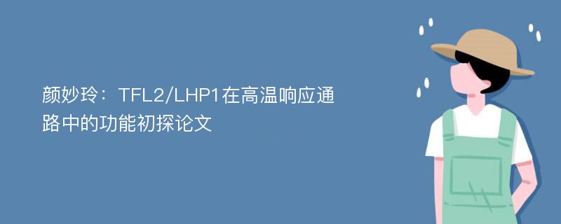 颜妙玲：TFL2/LHP1在高温响应通路中的功能初探论文