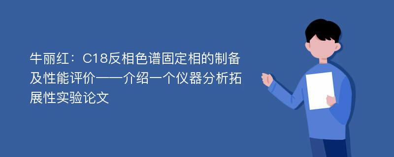 牛丽红：C18反相色谱固定相的制备及性能评价——介绍一个仪器分析拓展性实验论文