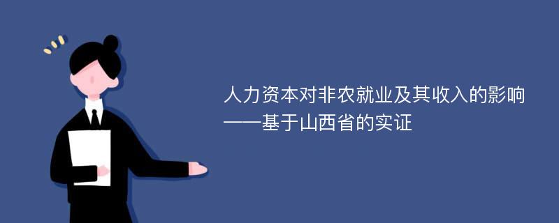 人力资本对非农就业及其收入的影响 ——基于山西省的实证