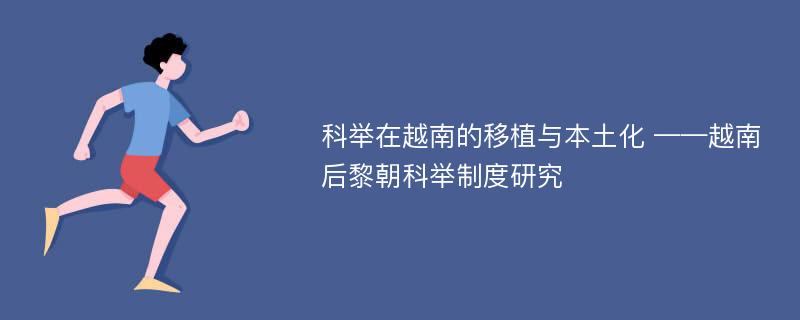 科举在越南的移植与本土化 ——越南后黎朝科举制度研究