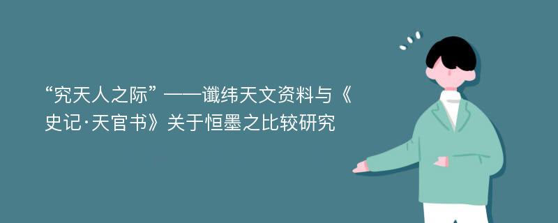 “究天人之际” ——谶纬天文资料与《史记·天官书》关于恒墨之比较研究