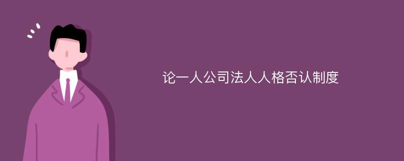 论一人公司法人人格否认制度