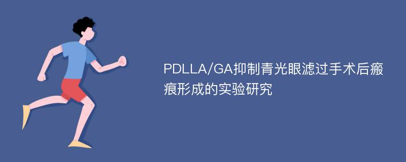 PDLLA/GA抑制青光眼滤过手术后瘢痕形成的实验研究