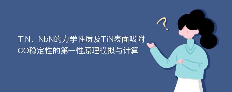 TiN、NbN的力学性质及TiN表面吸附CO稳定性的第一性原理模拟与计算