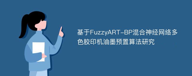 基于FuzzyART-BP混合神经网络多色胶印机油墨预置算法研究