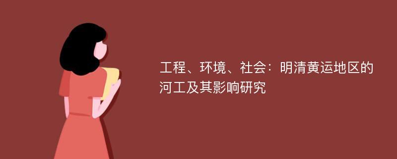 工程、环境、社会：明清黄运地区的河工及其影响研究