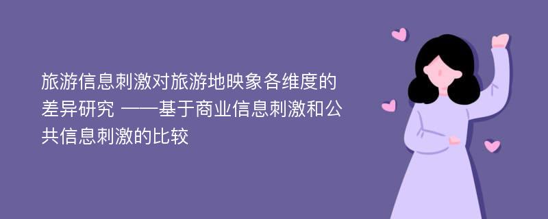 旅游信息刺激对旅游地映象各维度的差异研究 ——基于商业信息刺激和公共信息刺激的比较