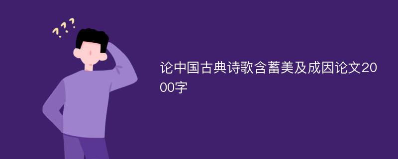 论中国古典诗歌含蓄美及成因论文2000字